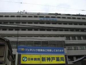 神戸労災病院