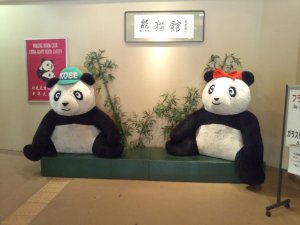熊猫館